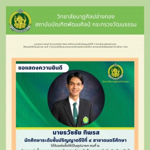  วิทยาลัยนาฏศิลปอ่างทอง ขอแสดงความยินดีกับนักศึกษา ได้รับแต่งตั้งเป็นอุปนายก คนที่ 2 คณะกรรมการบริหารองค์การนักศึกษา สถาบันบัณฑิตพัฒนศิลป์ ปีการศึกษา 2566
