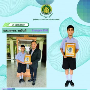  วิทยาลัยนาฏศิลป ขอแสดงความยินดีกับนักเรียน ได้รับรางวัลยกย่องในสาขา "ลูกกตัญญูดีเด่น"