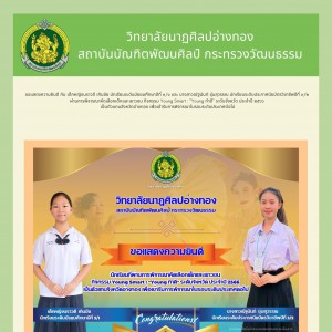  วิทยาลัยนาฏศิลปอ่างทอง ขอแสดงความยินดีกับนักเรียน ได้รับคัดเลือกจากกิจกรรม Young Smart : "Young ทำดี" ระดับจังหวัดประจำปี 2566