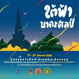  วิทยาลัยช่างศิลปนครศรีธรรมราช จัดแสดงนิทรรศการศิลปกรรม หัวข้อ "ใต้ฟ้านาครศิลป์ "