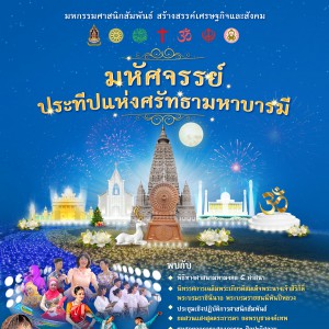 ศาสนิกสัมพันธ์(1) (1).jpg
