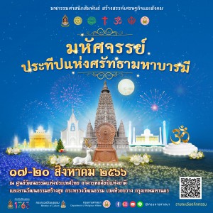  มหกรรมศาสนิกสัมพันธ์ สร้างสรรค์เศรษฐกิจและสังคม 2566  "มหัศจรรย์ประทีปแห่งศรัทธามหาบารมี"