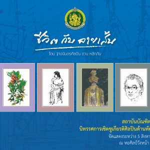  สถาบันบัณฑิตพัฒนศิลป์ขอเชิญชม นิทรรศการเชิดซูเกียรติศิลปินด้านทัศนศิลป์ ชวน หลีกภัย