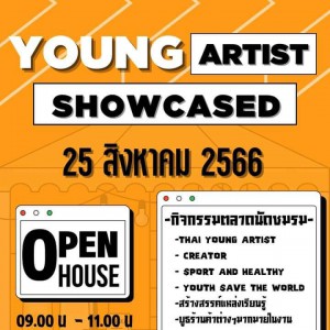  คณะศิลปนาฏดุริยางค์ จัดกิจกรรมตลาดนัดชมรม YOUNG ARTIST SHOWCASED OPEN HOUSE