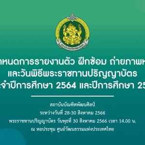  กำหนดการรายงานตัว ฝึกซ้อม ถ่ายภาพหมู่ และวันพิธีพระราชทานปริญญาบัตร ประจำปีการศึกษา 2564 และปีการศึกษา 2565