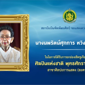  สถาบันบัณฑิตพัฒนศิลป์ ขอแสดงความยินดีกับ นางนพรัตน์ศุภการ หวังในธรรม ในโอกาสได้รับการยกย่องเชิดชูเกียรติเป็น ศิลปินแห่งชาติ