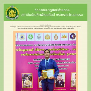  วิทยาลัยนาฏศิลปอ่างทอง ขอแสดงความยินดีกับอาจารย์สุริยา อินทจันท ได้รับรางวัลเพชรปัทมา