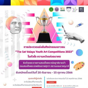  การประกวดแข่งขันศิลปกรรมเยาวชน (The 1st Valaya Youth Art Competitions 2023) หัวข้อ “ความหวังแห่งอนาคต” 
