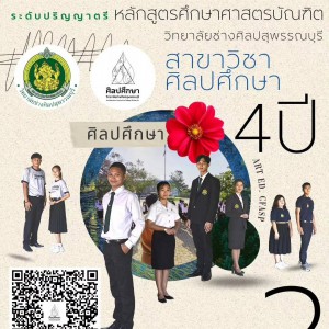  วิทยาลัยช่างศิลปสุพรรณบุรี เปิดรับสมัครนักศึกษาใหม่ ประจำปีการศึกษา 2567 (รอบที่ 2 Portfolio)