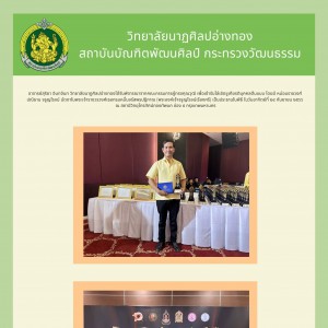  วิทยาลัยนาฏศิลปอ่างทอง ขอแสดงความยินดีกับอาจารย์ ได้รับโล่เชิดชูเกียรติบุคคลต้นแบบ