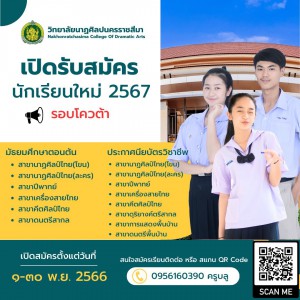  วิทยาลัยนาฏศิลปนครราชสีมา เปิดรับสมัครนักเรียนใหม่  ประจำปีการศึกษา 2567 (รอบโควตา)