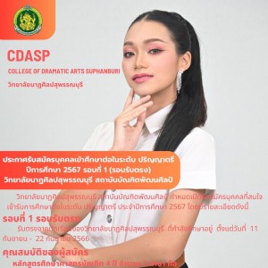  วิทยาลัยนาฏศิลปสุพรรณบุรี เปิดรับสมัครเข้าเรียนระดับปริญญาตรี ประจำปีการศึกษา 2567 (รอบรับตรง)