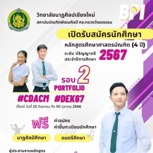  วิทยาลัยนาฏศิลปเชียงใหม่ เปิดรับสมัครนักศึกษา ประจำปีการศึกษา 2567