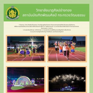  วิทยาลัยนาฏศิลปอ่างทอง จัดการแสดงในพิธีปิดการแข่งขันกีฬามหาวิทยาลัยการกีฬาแห่งชาติ ครั้งที่ 46  "พลศึกษาเกมส์"