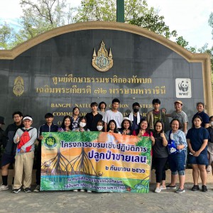  วิทยาลัยช่างศิลป จัดโครงการอบรมเชิงปฏิบัติการปลูกป่าชายเลน เพื่อสร้างจิตสำนึกในการอนุรักษ์ทรัพยากรธรรมชาติและสิ่งแวดล้อม