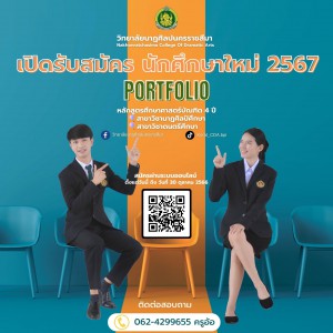  วิทยาลัยนาฏศิลปนครราชสีมา เปิดรับสมัครนักศึกษา ประจำปีการศึกษา 2567 (รอบที่ 2  ยื่น Portfolio)