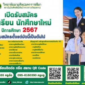  วิทยาลัยนาฏศิลปนครราชสีมา เปิดรับสมัครนักเรียน นักศึกษา ประจำปีการศึกษา 2567