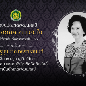  สถาบันบัณฑิตพัฒนศิลป์ ขอแสดงความเสียใจ และไว้อาลัยต่อการจากไปของ คุณครูบุนนาค ทรรทรานนท์