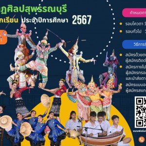  วิทยาลัยนาฏศิลปสุพรรณบุรี เปิดรับสมัครนักเรียน ประจำปีการศึกษา 2567 (รอบโควตา)