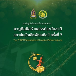  คณะศิลปนาฏดุริยางค์ ขอเชิญชวนทุกท่านนำการแสดง-ผลงานสร้างสรรค์ เข้าร่วมการนำเสนอผลงานนาฏศิลป์สร้างสรรค์ระดับชาติ ครั้งที่ 7 สถาบันบัณฑิตพัฒนศิลป์