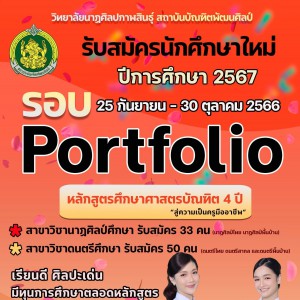  วิทยาลัยนาฏศิลปกาฬสินธุ์ เปิดรับสมัครบุคคลเข้าศึกษาในระดับปริญญาตรี ปีการศึกษา 2567 (รอบที่ 2  Portfolio)