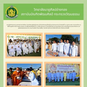  วิทยาลัยนาฏศิลปอ่างทอง ร่วมกิจกรรมเนื่องในวันนวมินทรมหาราช ประจำปี 2566