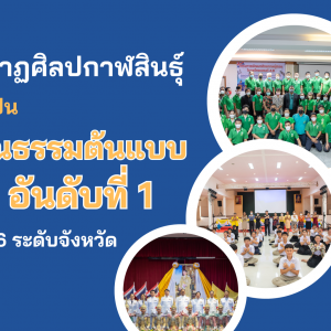  วิทยาลัยนาฏศิลปกาฬสินธุ์ดำเนินการโครงการแนวปฏิบัติที่ดี Good Practice แนวปฏิบัติที่ดี ด้านการบริหารโครงการอบรมคุณธรรม 5 ประการ เพื่อให้ผู้อบรมมีสมรรถนะตามที่กำหนด
