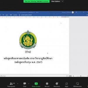  การประชุมการจัดทำหลักสูตร  ศึกษาศาสตรบัณฑิต สาขาวิชานาฏศิลป์ศึกษา (4 ปี) (หลักสูตรปรับปรุง พ.ศ. ....)