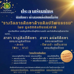  รับสมัครนักศึกษาคณะศิลปศึกษา  สอบแข่งขันเพื่อขอรับการคัดเลือก  รางวัลการศึกษาด้านศิลปวัฒนธรรม ประจำปี 2566  โดย มูลนิธิศิลปินแห่งชาติ
