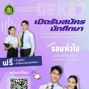  วิทยาลัยนาฏศิลปเชียงใหม่ เปิดรับสมัครนักศึกษาระดับปริญญาตรี ประจำปีการศึกษา 2567 รอบที่ 3 (รอบทั่วไป)