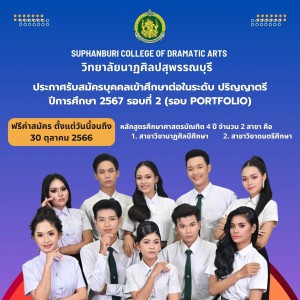  วิทยาลัยนาฏศิลปสุพรรรณบุรี เปิดรับสมัครนักศึกษาระดับปริญญาตรี รอบ Portfolio
