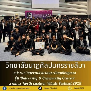  วิทยาลัยนาฏศิลปนครราชสีมา  คว้ารางวัลความสามารถระดับเหรียญทอง รุ่น University & Community Concert