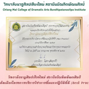  วิทยาลัยนาฏศิลปเชียงใหม่ สถาบันบัณฑิตพัฒนศิลป์ ได้รับคัดเลือกโครงการบริการวิชาการที่มีแนวปฏิบัติที่ดี (Best Practice)