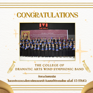  วง The College of Dramatic Arts Wind Symphonic band ของนักเรียนวิทยาลัยนาฏศิลป รับรางวัลชนะเลิศ การประกวดวงโยธวาทิตนานาชาติชิงแชมป์ประเทศไทย ครั้งที่ 15 (Timc)