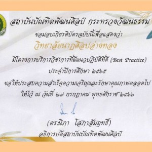  วิทยาลัยนาฏศิลปอ่างทอง  ได้รับคัดเลือกโครงการบริการวิชาการ  ที่มีแนวปฏิบัติที่ดี (ฺBest Practice) ประจำปีการศึกษา 2565