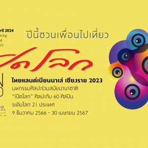  งาน Thailand Biennale,Chiang Rai 2023 "เปิดโลก" เรียนรู้ ชื่นชมศิลปะ สุดอลังการแบบไร้พรมแดน ที่เชียงราย