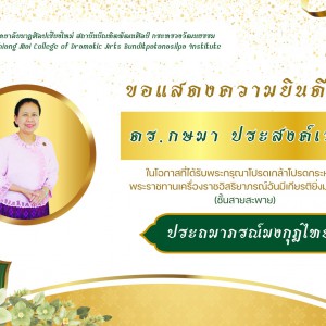 วิทยาลัยนาฏศิลปเชียงใหม่ขอแสดงความยินดีกับข้าราชการ ได้รับพระราชทาน เครื่องราชอิสริยาภรณ์ อันเป็นที่เชิดชูยิ่งช้างเผือกและเครื่องราชอิสริยาภรณ์  อันมีเกียรติยศยิ่งมงกุฎไทย ชั้นสายสะพาย ประจำปี พ.ศ.256