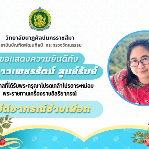  วิทยาลัยนาฏศิลปนครราชสีมา ขอแสดงความยินดีกับบุคลากร ได้รับพระมหากรุณาธิคุณทรงพระกรุณาโปรดเกล้าโปรดกระหม่อมพระราชทานเครื่องราชอิสริยาภรณ์