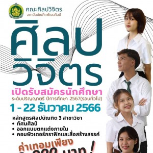  คณะศิลปวิจิตร เปิดรับสมัครนักศึกษา 2567 (รอบทั่วไป)