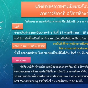  วิทยาลัยนาฏศิลปสุพรรณบุรี ประชาสัมพันธ์กำหนดการลงทะเบียนระดับปริญญาตรี ภาคการศึกษาที่ 2 ปีการศึกษา 2566