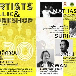  คณะศิลปวิจิตร จัดArtists talk & workshop (ARTS management) โครงการเผยแพร่ศิลปวัฒนธรรมทั่วทิศแผ่นดินไทย