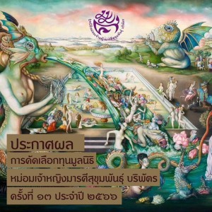  วิทยาลัยช่างศิลปสุพรรณบุรี ขอแสดงความยินดีกับนักศึกษา ได้รับทุนการศึกษาจากมูลนิธิหม่อมเจ้าหญิงมารศีสุขุมพันธุ์ บริพัตร ครั้งที่ 13 ประจำปี 2566