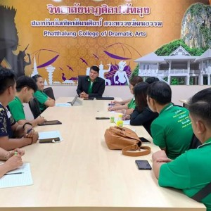  ทยาลัยนาฏศิลปพัทลุง จัดประชุมอาจารย์ผู้รับผิดชอบหลักสูตร หารือเกี่ยวกับภาระหน้าที่  ของอาจารย์ผู้รับผิดชอบหลักสูตร