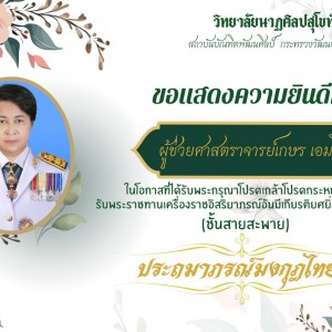  วิทยาลัยนาฏศิลปสุโขทัย ขอแสดงความยินดีกับข้าราชการ ที่ได้รับพระมหากรุณาโปรดเกล้าโปรดกระหม่อมรับพระราชทานเครื่องราชอิสริยภรณ์ ชั้นสายสะพาย ประถมาภรณ์มงกุฎไทย (ป.ม.)