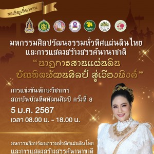  วิทยาลัยนาฏศิลปเชียงใหม่ ขอเชิญเที่ยวงาน “นาฏการสานแผ่นดิน บัณฑิตพัฒนศิลป์ สู่เวียงพิงค์”