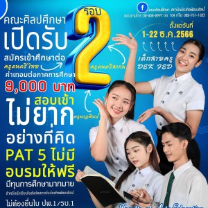  คณะศิลปศึกษาเปิดรับสมัครนักศึกษาใหม่ รอบ 2 
