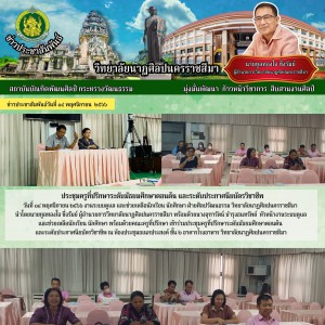  วิทยาลัยนาฏศิลปนครราชสีมา  จัดประชุมครูที่ปรึกษาระดับมัธยมศึกษาตอนต้น และระดับประกาศนียบัตรวิชาชีพ