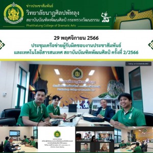  วิทยาลัยนาฏศิลปพัทลุง ร่วมประชุมเครือข่ายผู้รับผิดชอบงานประชาสัมพันธ์และเทคโนโลยีสารสนเทศ สถาบันบัณฑิตพัฒนศิลป์ ครั้งที่ 2/2566