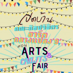  คณะศิลปวิจิตร ขอเชิญเข้าร่วม โครงการเปิดบ้านคณะศิลปวิจิตร  open house และอาร์ตกลางแปลง ตอน Arts & Crafts Fair