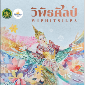  คณะศิลปนาฏดุริยางค์ จัดทำE-BOOK วิพิธศิลป์ แหล่งรวบรวม ท่ารำ ทั้งงานอนุรักษ์และสร้างสรรค์ ของสถาบันบัณฑิตพัฒนศิลป์